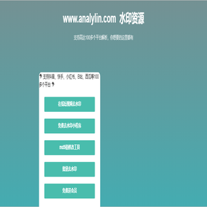 水印网 AnalyLin - 努力让找资源变得简单(个人web应用小程序后台)