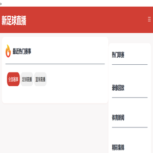 新足球直播_足球直播免费在线观看_高清无插件足球比赛直播_新足球直播