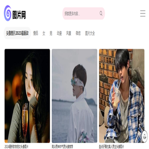 图片2024新图片_微信头像图片_图片大全-66图片网