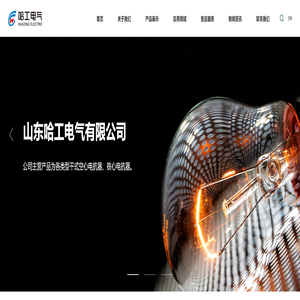 电抗器,空心电抗器,铁心电抗器,干式电抗器-山东哈工电气有限公司