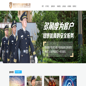南京子武保安服务有限公司 - 南京子武保安服务