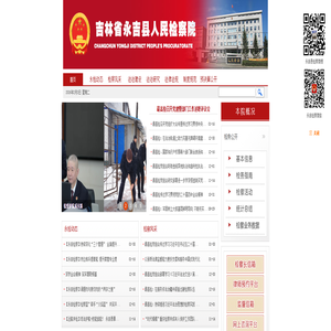 吉林省永吉县人民检察院