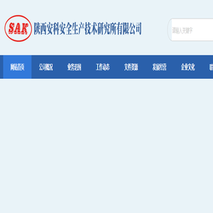 陕西安科安全生产技术研究所有限公司