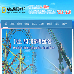东营市特种设备协会