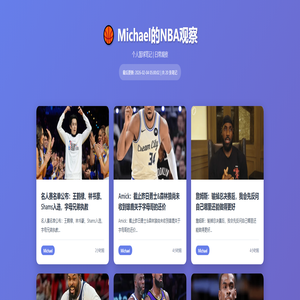 Michael的NBA观察