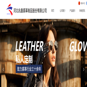 公司简介-河北兆鑫裘革制品股份有限公司