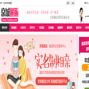 [官]京城邂逅-北京知名婚姻介绍所_红娘一对一征婚相亲_成功人士找对象_高端单身人群聚集的婚恋社交平台