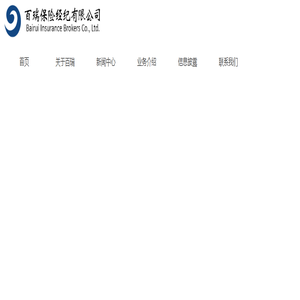 百瑞保险经纪有限公司-首页