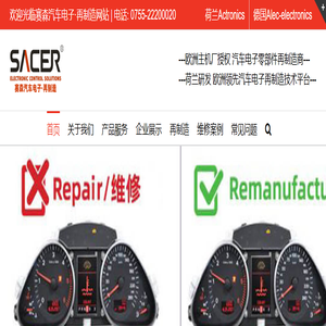 汽车电子零部件再制造商 – 赛森汽车电子再制造网 – 赛森汽车电子(深圳)有限公司