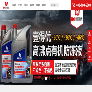 防冻液生产厂家_壹得优防冻液_深圳壹得优科技有限公司