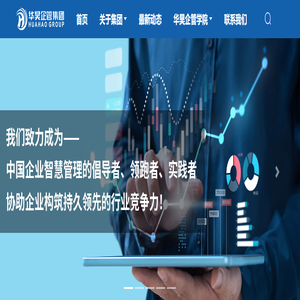 华昊企管集团 – 中国企业智慧管理的倡导者、领跑者、实践者