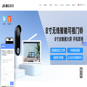 东莞市嘉松电子科技有限公司-1080P无线可视门铃方案-东莞市嘉松电子科技有限公司-1080P无线可视门铃方案