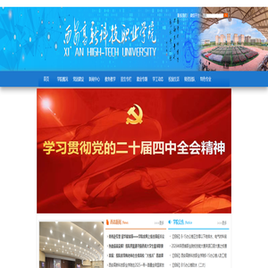 西安高新科技职业学院