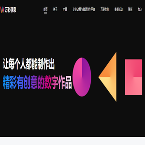 广州万彩信息技术有限公司 - 专注动画和电子画册软件开发