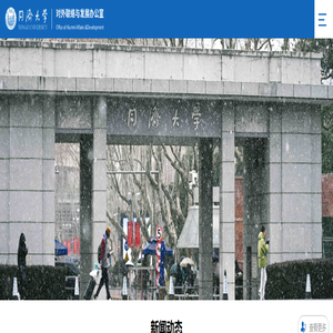 同济大学对外联络与发展办公室