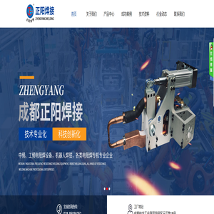 成都正阳焊接设备有限公司_点焊机_中频一体化点焊机_机器人焊钳_工频一体化电焊机