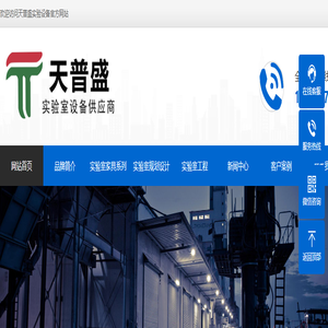 深圳实验台、通风柜专业供应商 -- 天普盛实验室设备官网