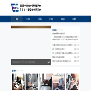 首页 --- 中国商业股份制企业经济联合会企业能力建设专业委员会