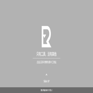 野兽先辈の工具站