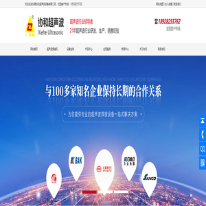 协和超声波设备_超声波焊接机.热板机.振动摩擦机.高频诱导机.热熔机.金属焊接机厂家_广东东莞.深圳.广州超声波设备厂家公司