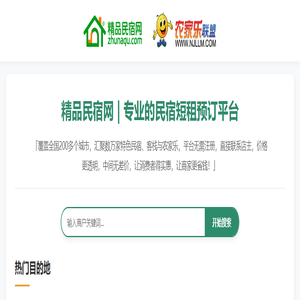 精品民宿网-中国农家乐、民宿客栈联盟短租预订平台