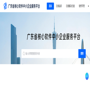 广东省核心软件中小企业服务平台