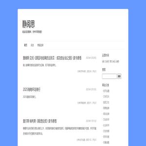 静阅思-阅读滋润精神，思考孕育智慧！