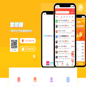 赏帮赚-手机赚钱,随时随地,想赚就赚!