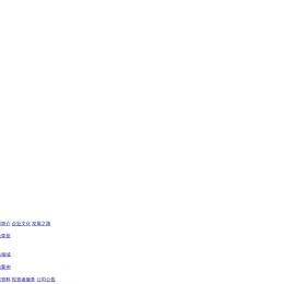河北海鹰环境安全科技股份有限公司 - 海鹰环境 - 环境工程 - 消防工程