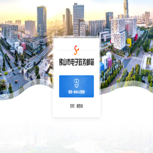 佛山市电子政务邮箱