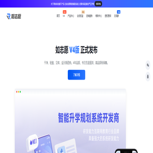 如志愿 - 智慧生涯规划服务体系开发商