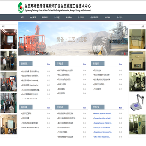 生态环境部清洁煤炭与矿区生态恢复工程技术中心