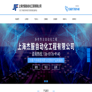 上海杰服自动化工程有限公司