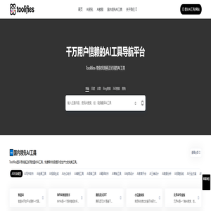 Toolifies - AI工具导航网 | 精选人工智能工具与资源