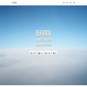 蓝天采集器-开源免费网络大数据爬虫系统,私有化云部署无限制采集,助力AIGC,合规数据交易