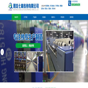 潍坊七棉纺纱有限公司_有机棉纱,再生涤纶纱,腈纶纱,竹纤维纱,天丝纱,纯棉纱