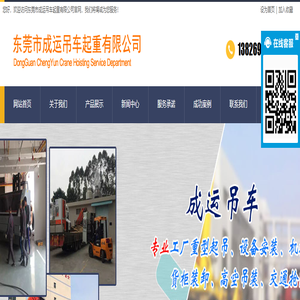 东莞市成运吊车起重有限公司/东莞货柜装卸/东莞吊装/东莞机械移位/东莞装卸/东莞叉车/东莞吊车/东莞起重/东莞吊车出租