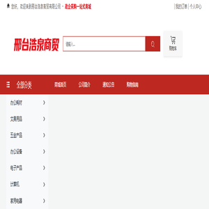 邢台浩泉商贸有限公司-文具用品-五金产品-办公设备