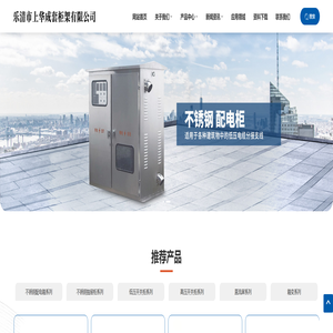 不锈钢配电箱_乐清市上华成套柜架有限公司【企业网站】